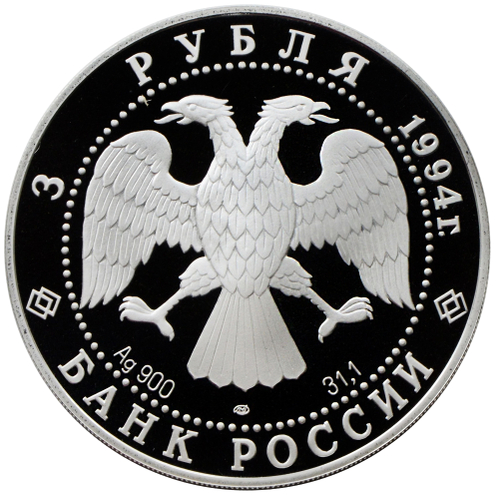 3 рубля 1994 Первая русская антарктическая экспедиция