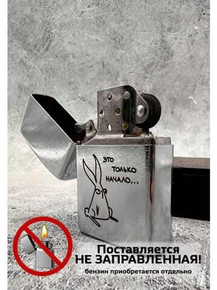 Зажигалка подарочная бензиновая  Это только начало