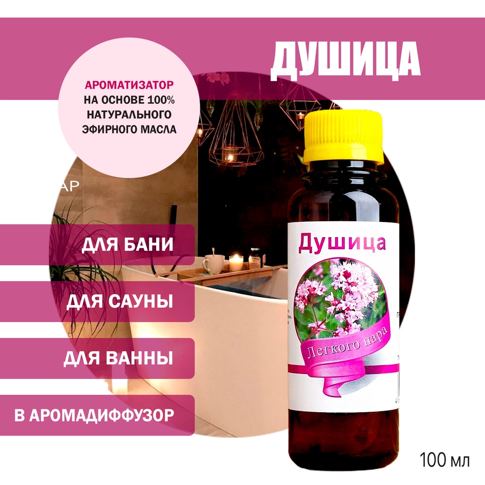 Ароматизатор Душица для бани, сауны, ванны на основе эфирных масел 100 мл