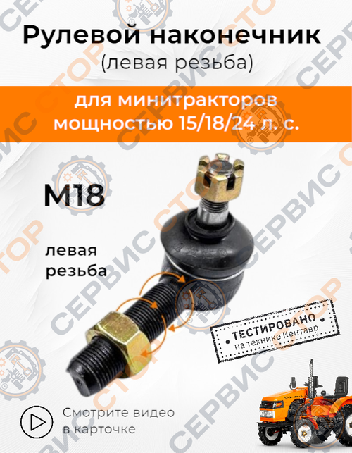 Рулевой наконечник М18*1,5 мм (левая резьба)  конус 12/14 мм