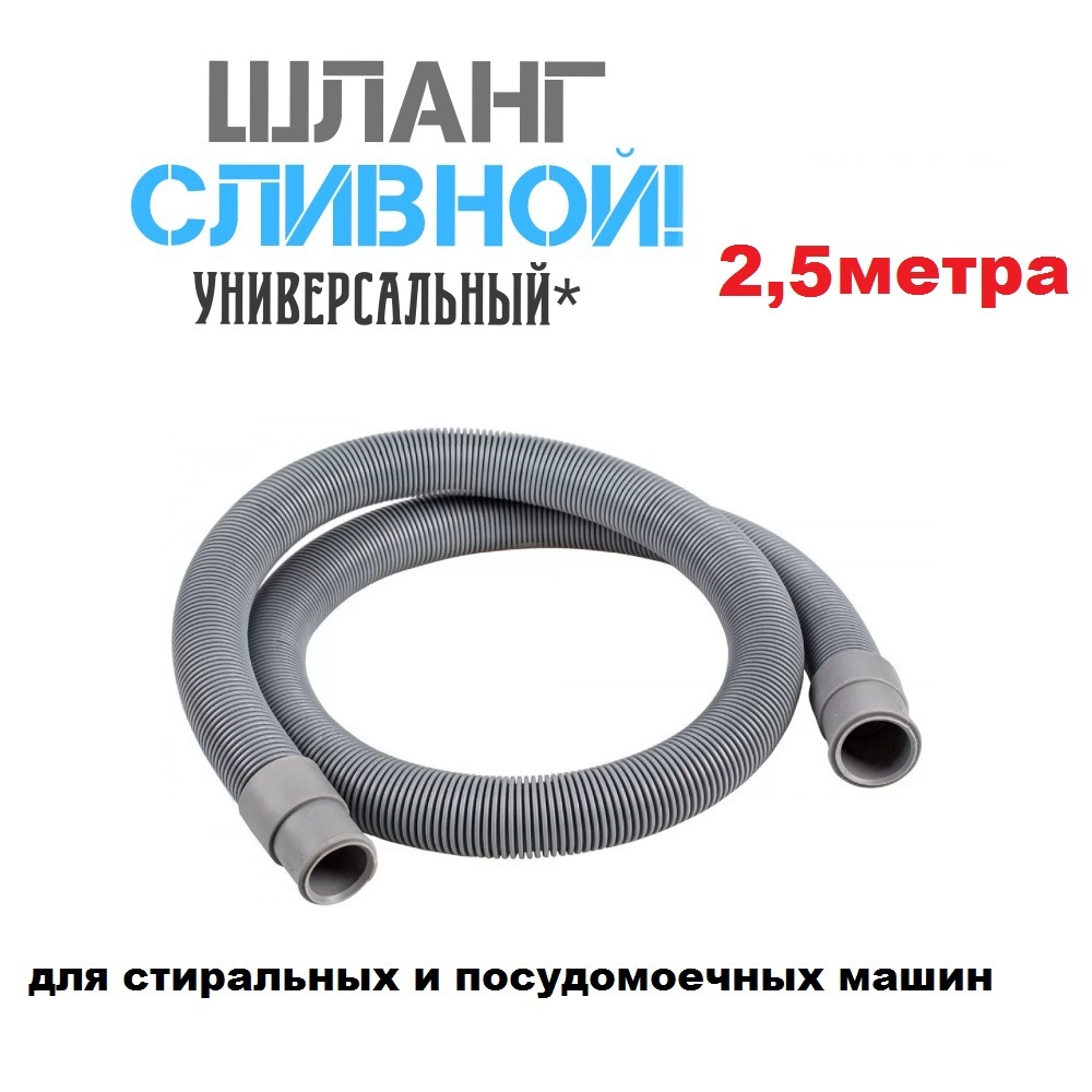 Шланг сливной 2,5 метра