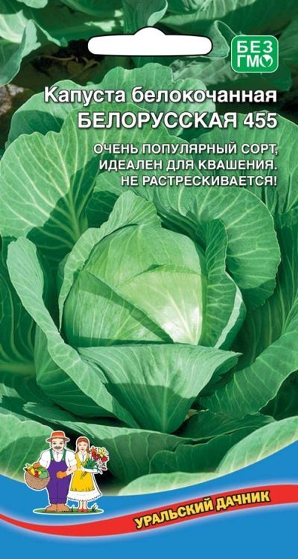 Капуста белокочанная для квашения "Белорусская 455" 0,25г