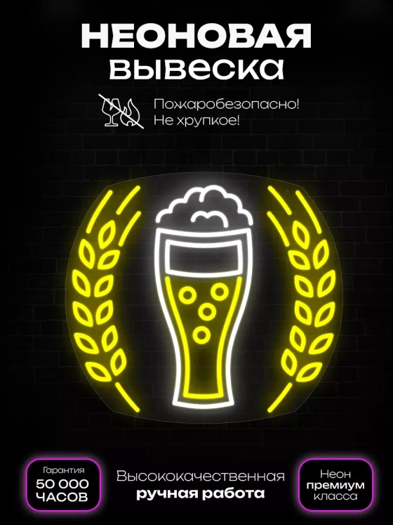 Неоновая вывеска "Пиво с колосом"