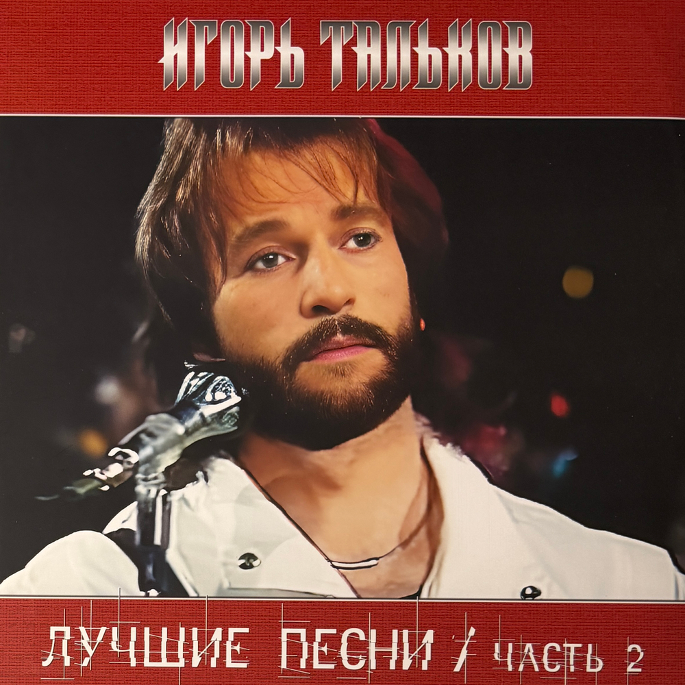 Виниловая пластинка Игорь Тальков ‎– Лучшие Песни / Часть 2 LP