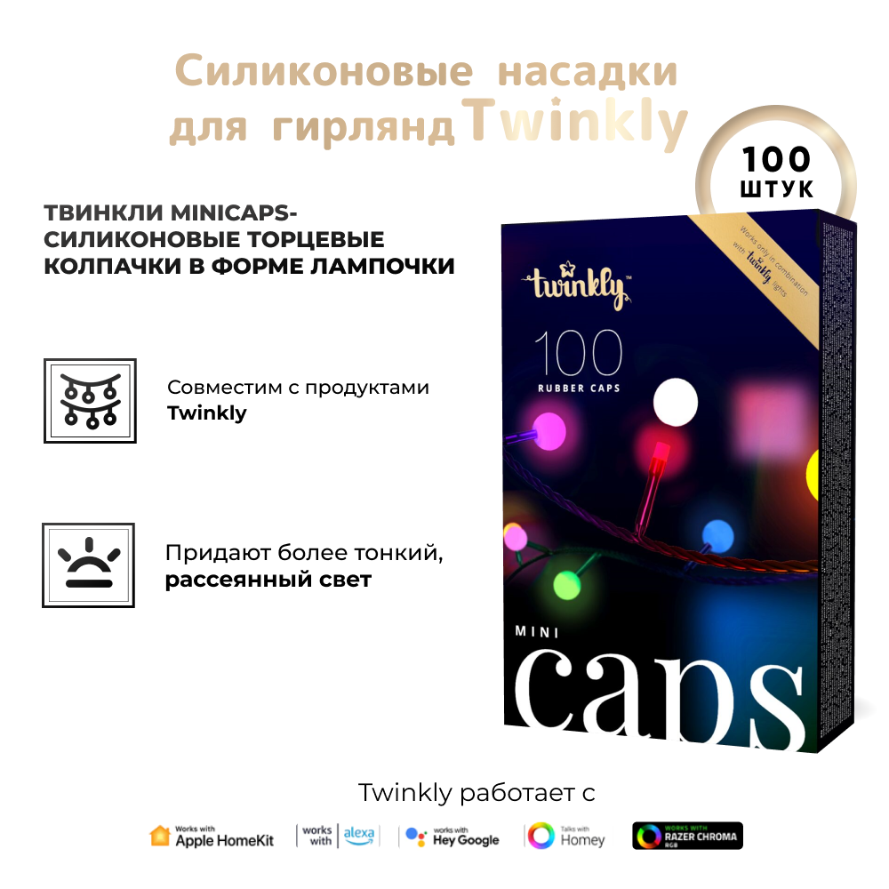 Насадки шарики для гирлянд Twinkly Mini 100 Caps