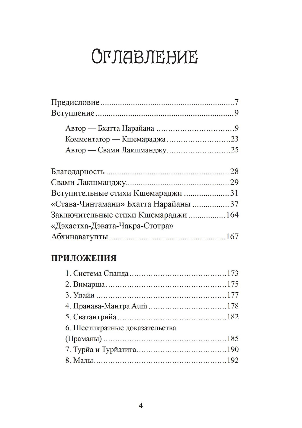 «СТАВА-ЧИНТАМАНИ» БХАТТА НАРАЙАНЫ. Волшебная жемчужина преданности в кашмирском шиваизме