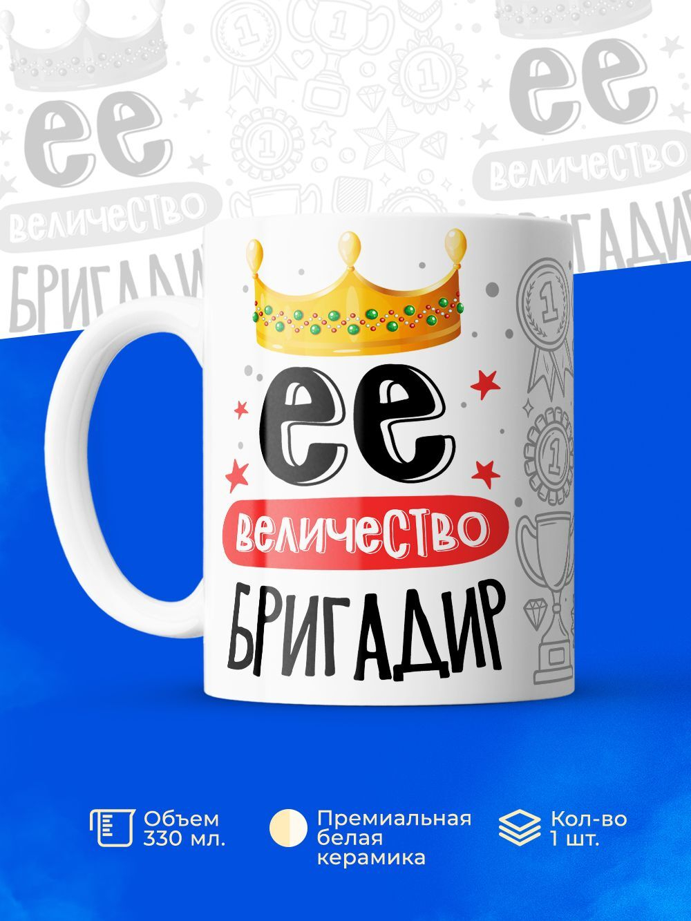 Кружка, ТМ Ларец, Ее величество Бригадир, глянцевая, 330мл, 1шт