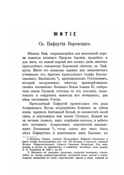 Историко-археологическое и статистическое описание Боровскаго Пафнутиева монастыря. Калужской губернии | Архимандрит Леонид