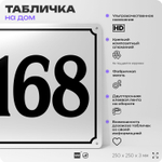 Адресная табличка с номером дома 168, на фасад и забор, белая, Айдентика Технолоджи