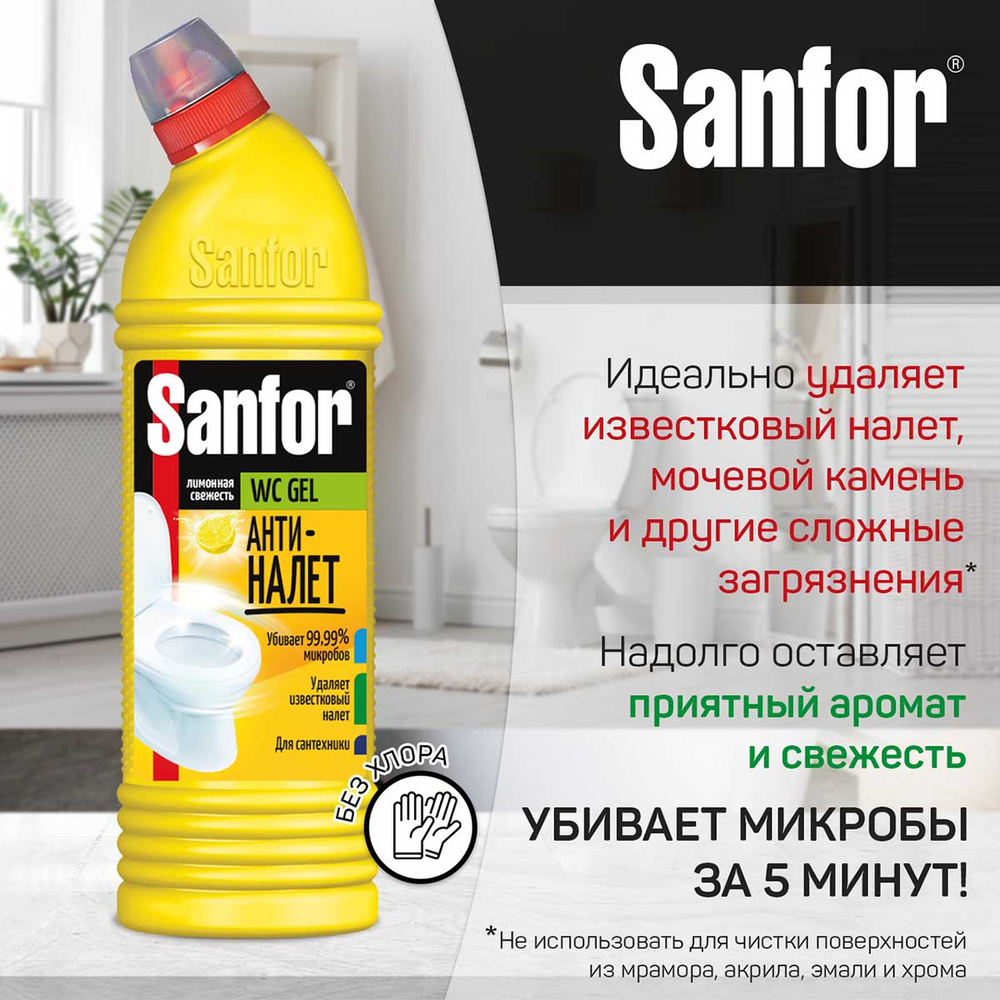 Чистящее средство для туалета Sanfor WС gel в ассортименте 750 мл