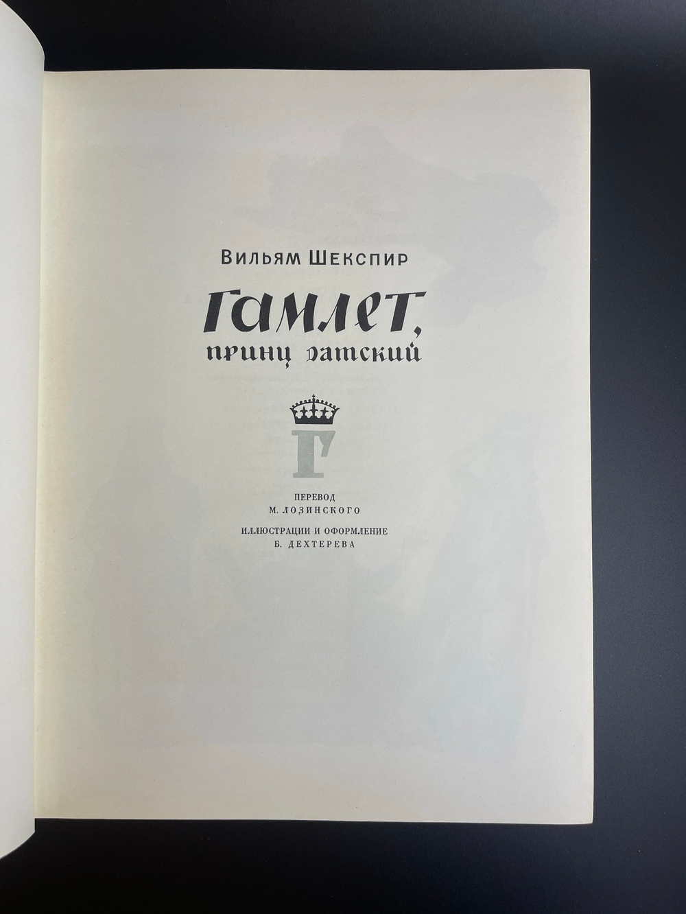 Книга В. Шекспир. Гамлет, принц датский. Перевод М. Лозинского М. 1965 год СССР . 220 страниц. Крупный формат. Детская литература. Редкость