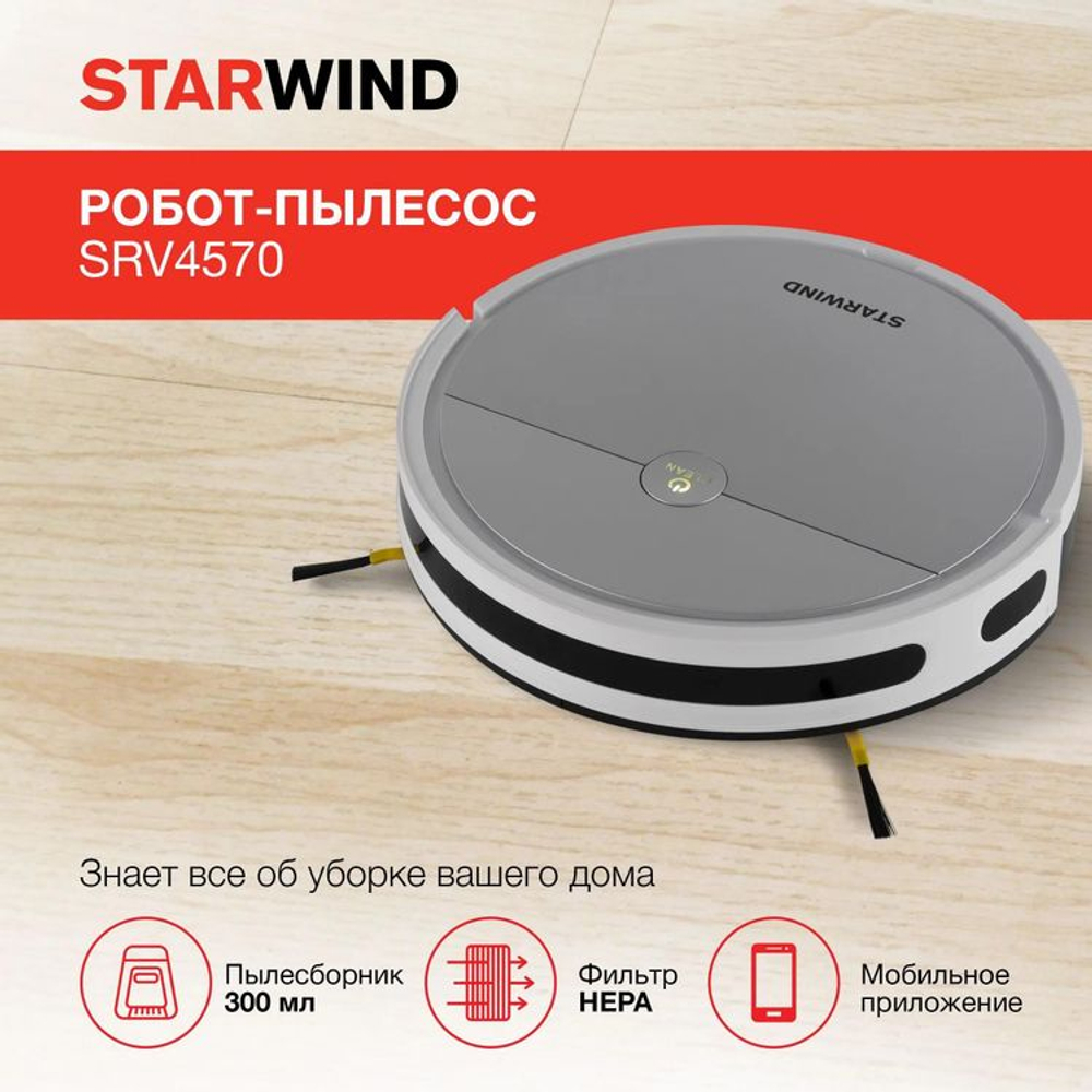 Робот-пылесос StarWind SRV4570, 15Вт, серебристый/белый(Б/У)
