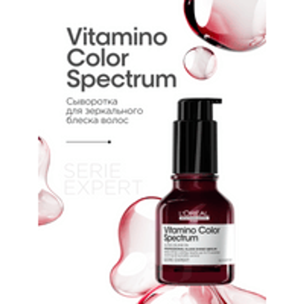 L'Oreal Professionnel Vitamino Color Spectrum сыворотка для зеркального блеска волос, 50 мл.