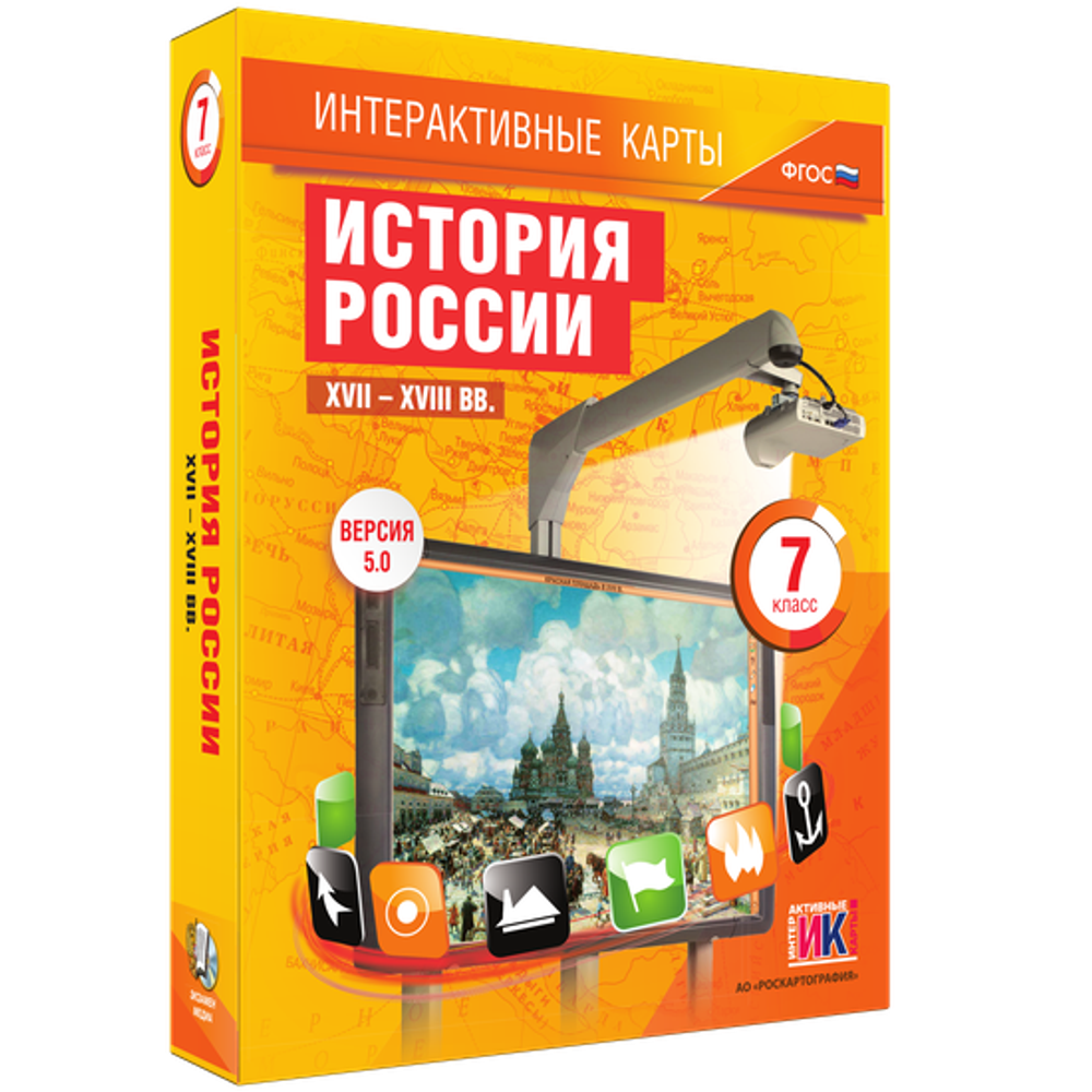 Интерактивные карты. История России. XVII – XVIII вв. 7 класс