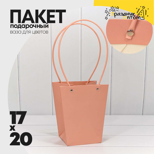Пакет подарочный 20х17х12см Ваза для цветов (Оранжевый)