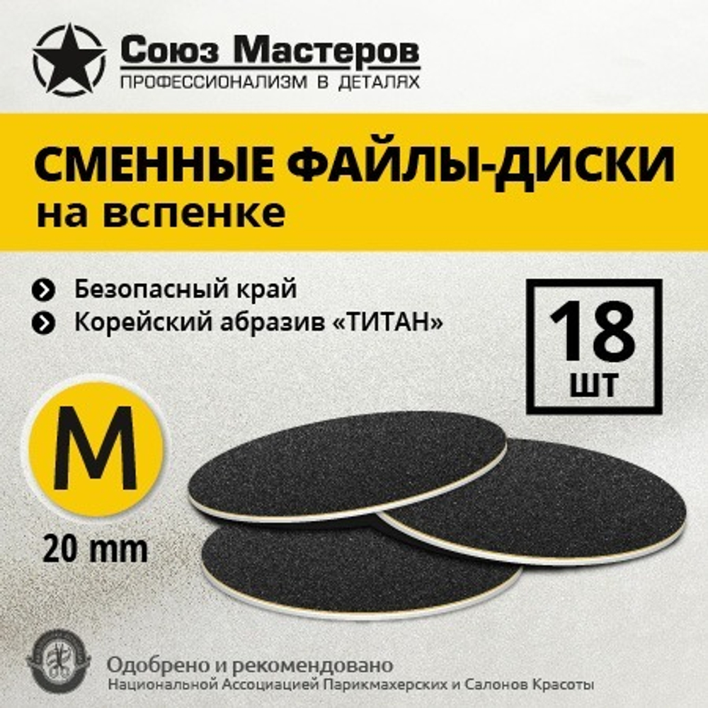 Файл-диск Союз Мастеров на вспенке черные M 20мм #240 (18 шт/уп.)