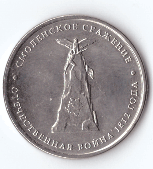 5 рублей Смоленское сражение 2012 год