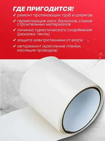 Лента водонепроницаемая