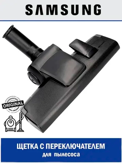 Щетка для пылесоса - DJ97-01868A Samsung