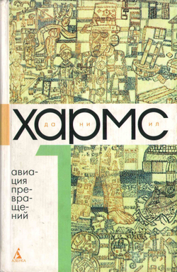 Даниил Хармс. Собрание сочинений в 3-х томах (комплект из 3-х книг)
