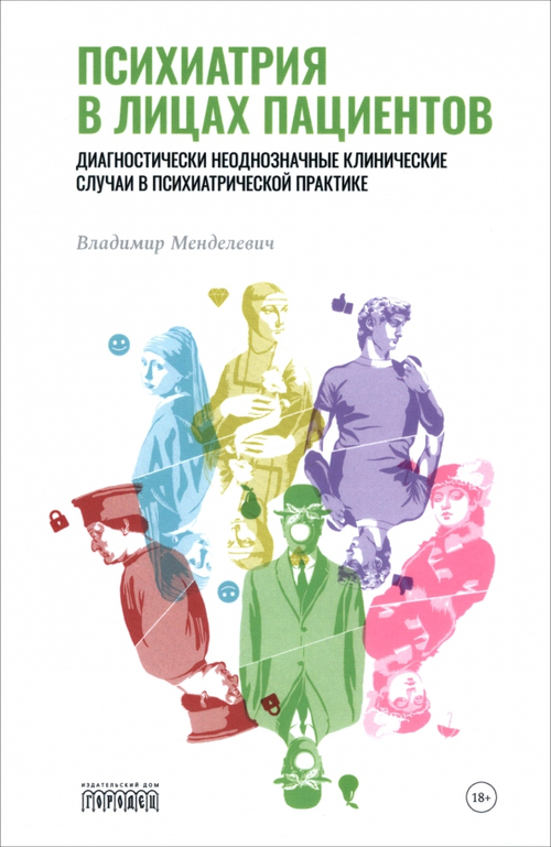 Психиатрия в лицах пациентов. Диагностически неоднозначные клинические случаи. Часть 1, 2023