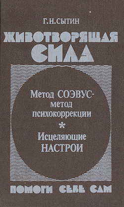 Животворящая сила. Помоги себе сам