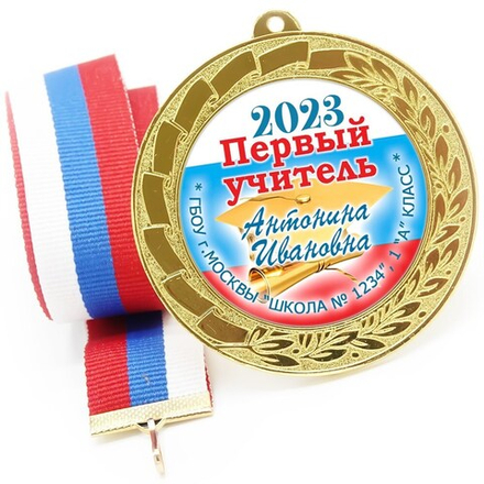 Медаль именная 70 мм "Посвящение в первоклассники". Металл Арт. 4639 Медаль и лента розовая