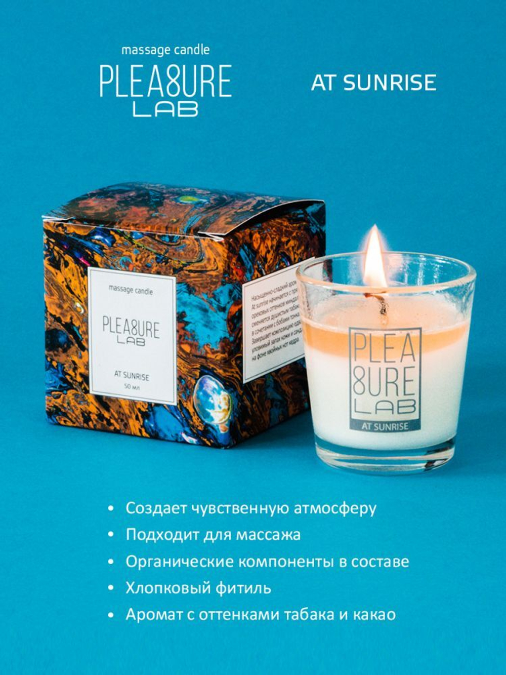 Массажная свеча Pleasure Lab At Sunrise, аромат какао, 50 мл