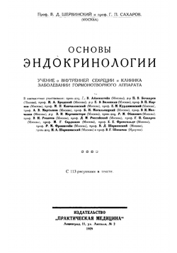 Основы эндокринологии | Шервинский Василий Дмитриевич