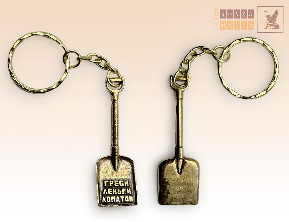 брелок Лопата совковая - Греби деньги лопатой