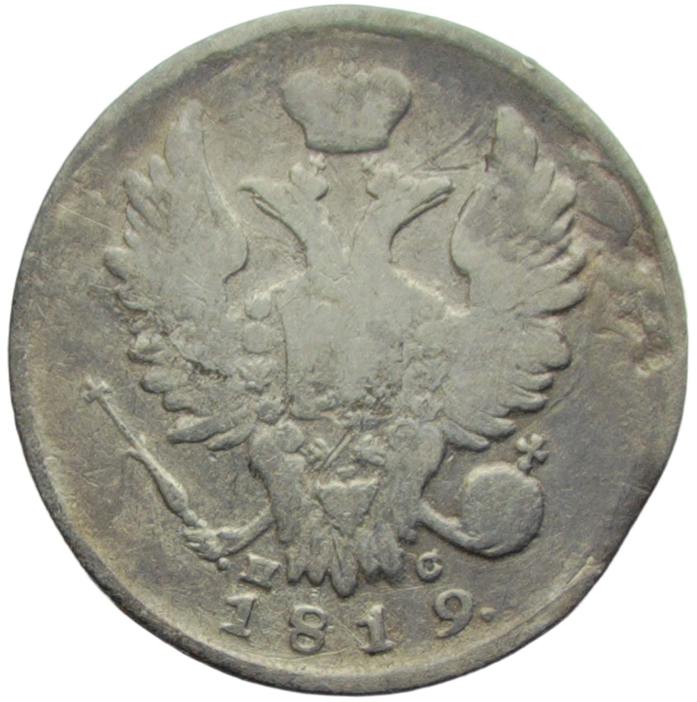 20 копеек 1819 СПБ-ПС (F)