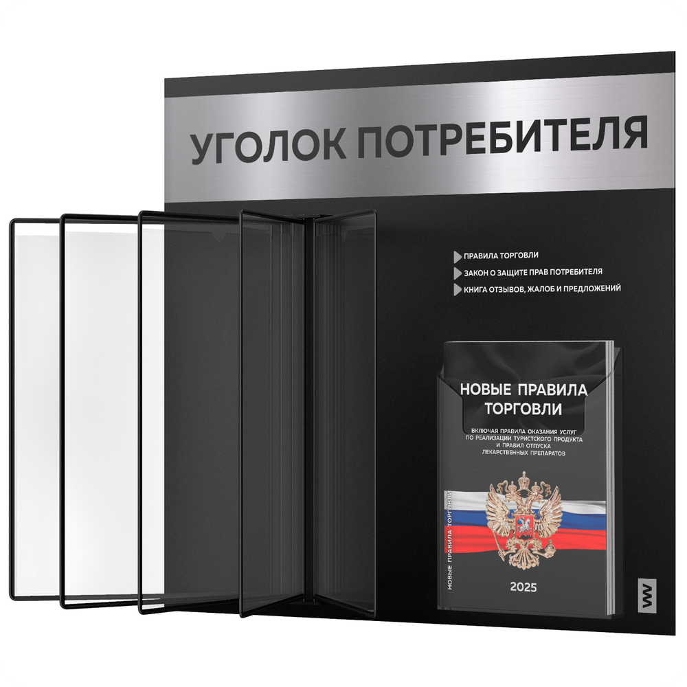 Уголок потребителя перекидной + комплект книг 2025 г, 5 двусторонних карманов, черный с серебристым металликом, серия COMBO Black Color, Айдентика Технолоджи
