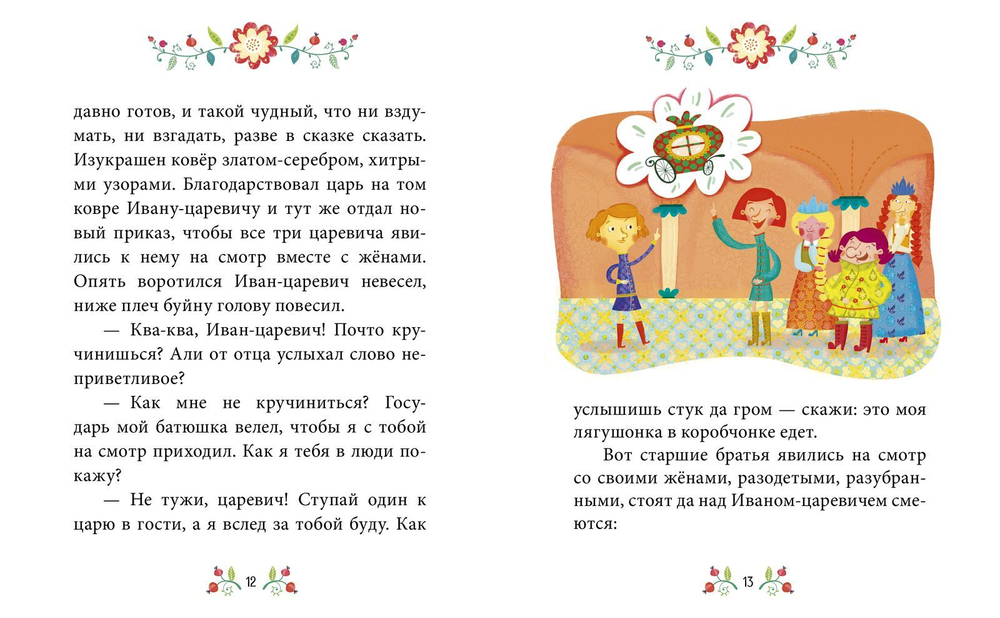 Сказки-минутки. Царевна-лягушка