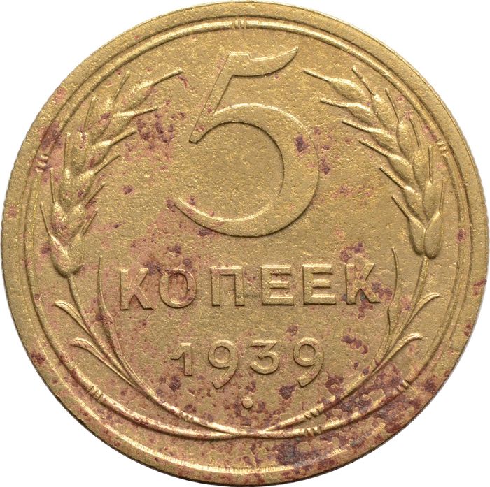 5 копеек 1939