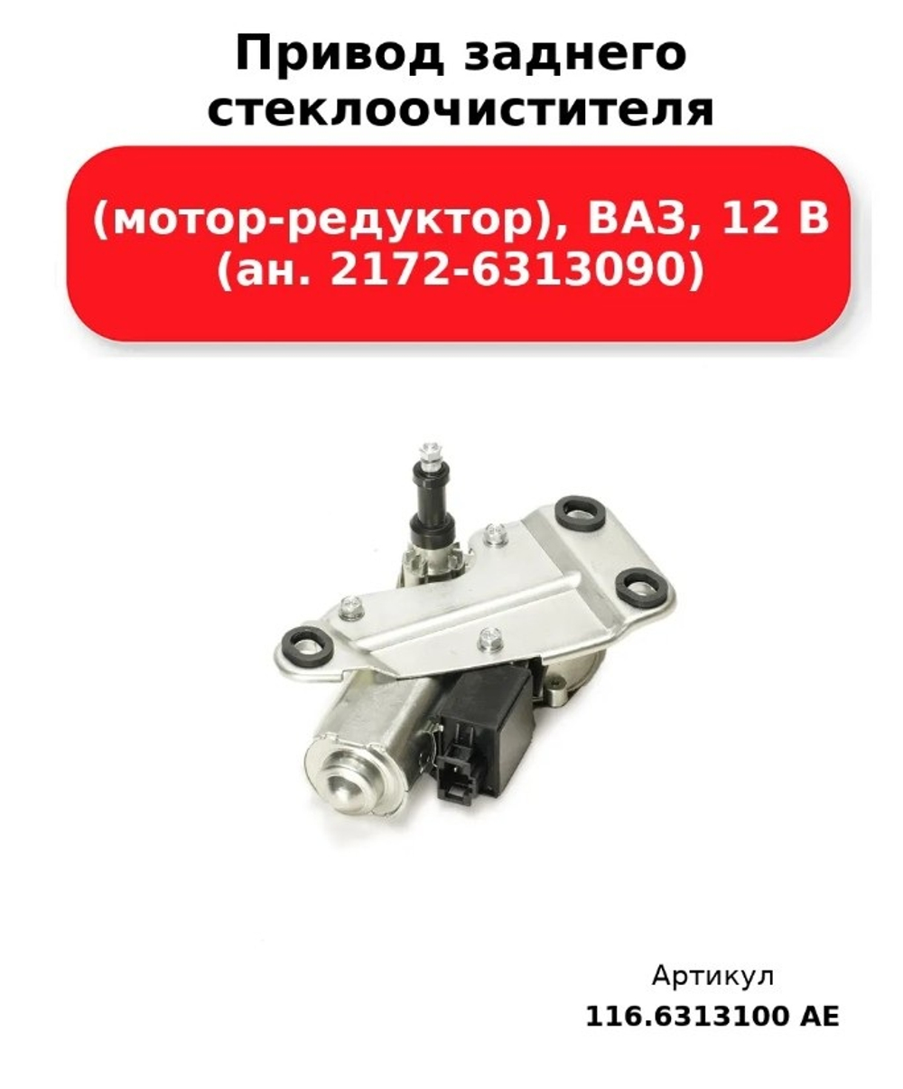 Моторчик стеклоочистителя задний ВАЗ 2172 "DAR"