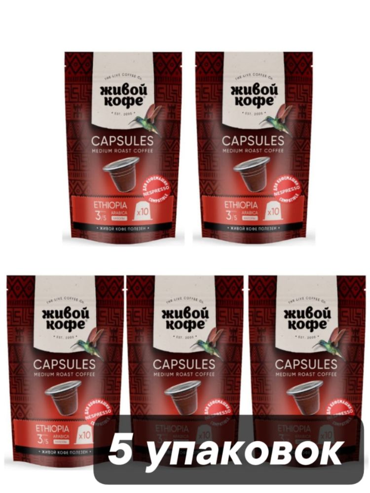Кофе в капсулах Nespresso Живой кофе Ethiopia 10 шт 5 шт