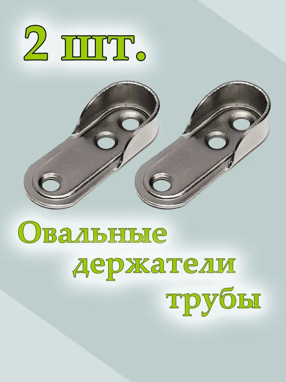 Держатель для овальной штанги 2 шт