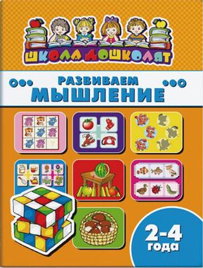 ФЕНИКС/ШколаДошколят/РАЗВИВАЕМ МЫШЛЕНИЕ, 2-4 года /200х260 мм, 8 л., блок - офсет 100 г/м2, полноцветная печать, обл - мелованная бу/