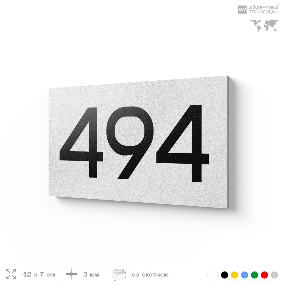 Номер на дверь 494, табличка на дверь для офиса, квартиры, кабинета, аудитории, склада, белая 120х70 мм, Айдентика Технолоджи