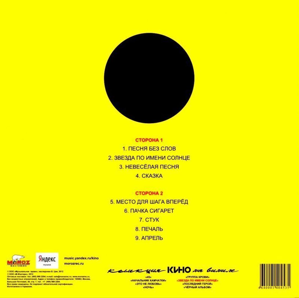 КИНО - Звезда По Имени Солнце (LP)