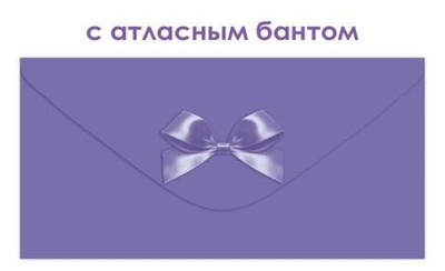 Конверт для денег без надписи 9.0001906