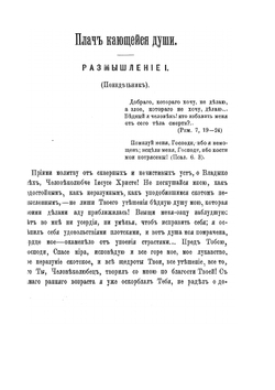 Плач и вопль кающейся грешной Души: покаянные размышления на каждый день недели. заимствовано из книги "Вертоград Душевный", издание второе | Фикара