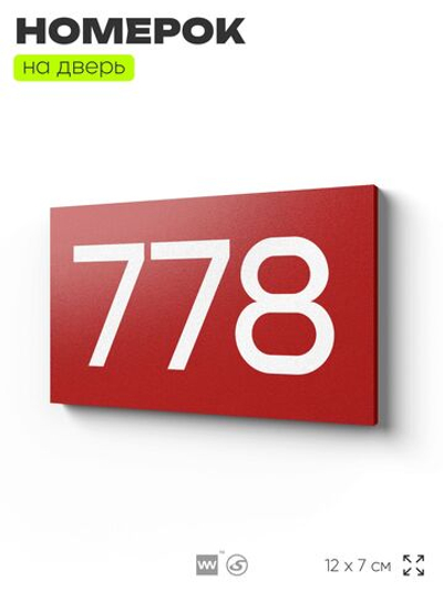 Номер на дверь 778, табличка на дверь для офиса, квартиры, кабинета, аудитории, склада, красная 120х70 мм, Айдентика Технолоджи