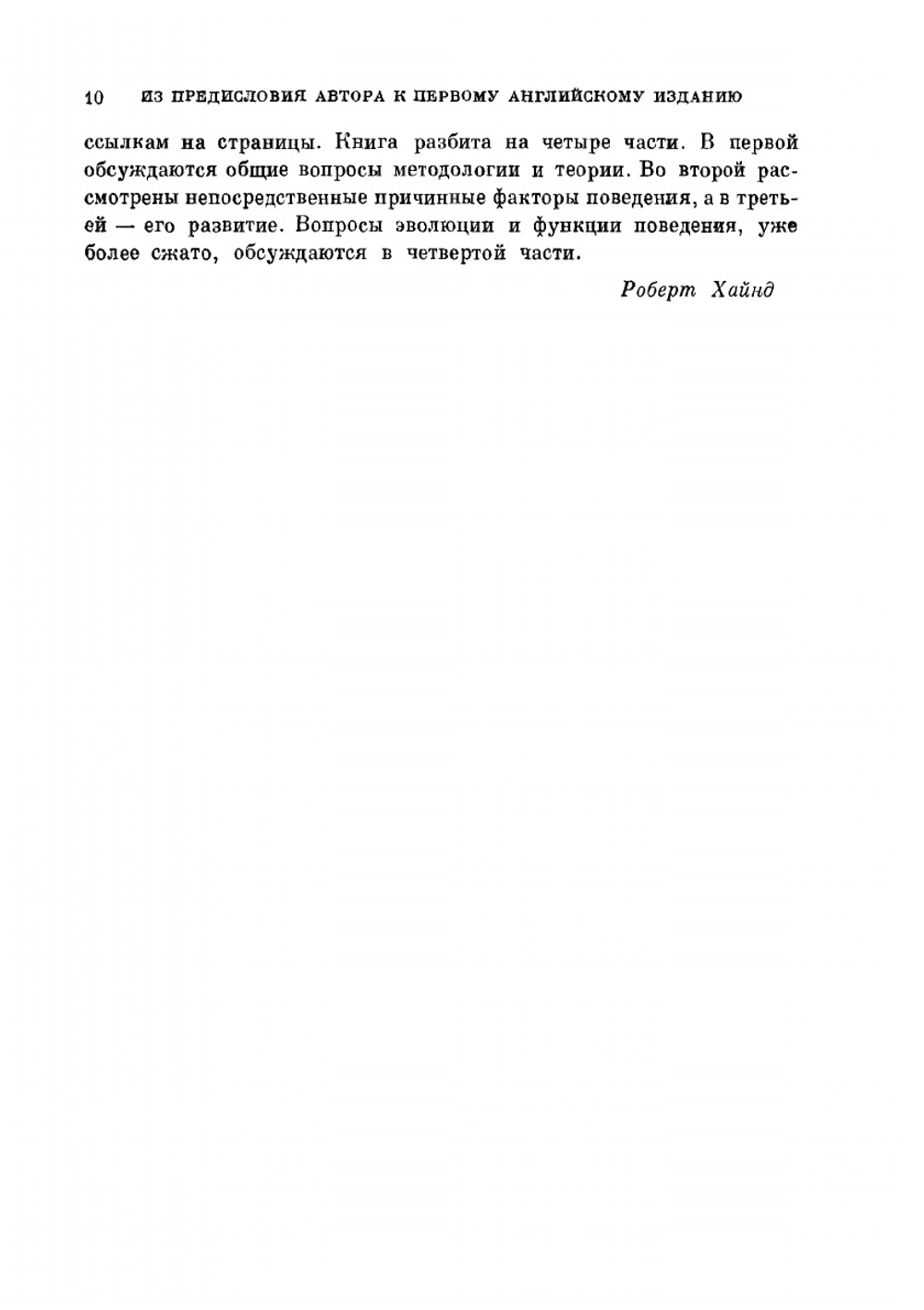 Поведение животных. Синтез этологии и сравнительной психологии | Р. Хайнд