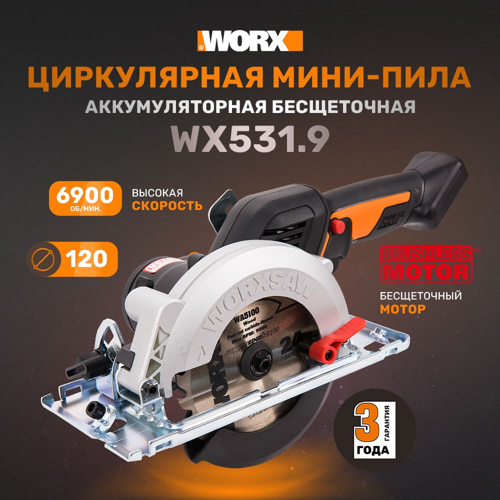 Циркулярная мини-пила аккумуляторная бесщеточная 120 мм 20В WORX worxsaw WX531.9