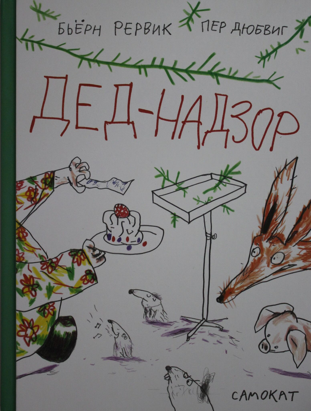 Дед-Надзор