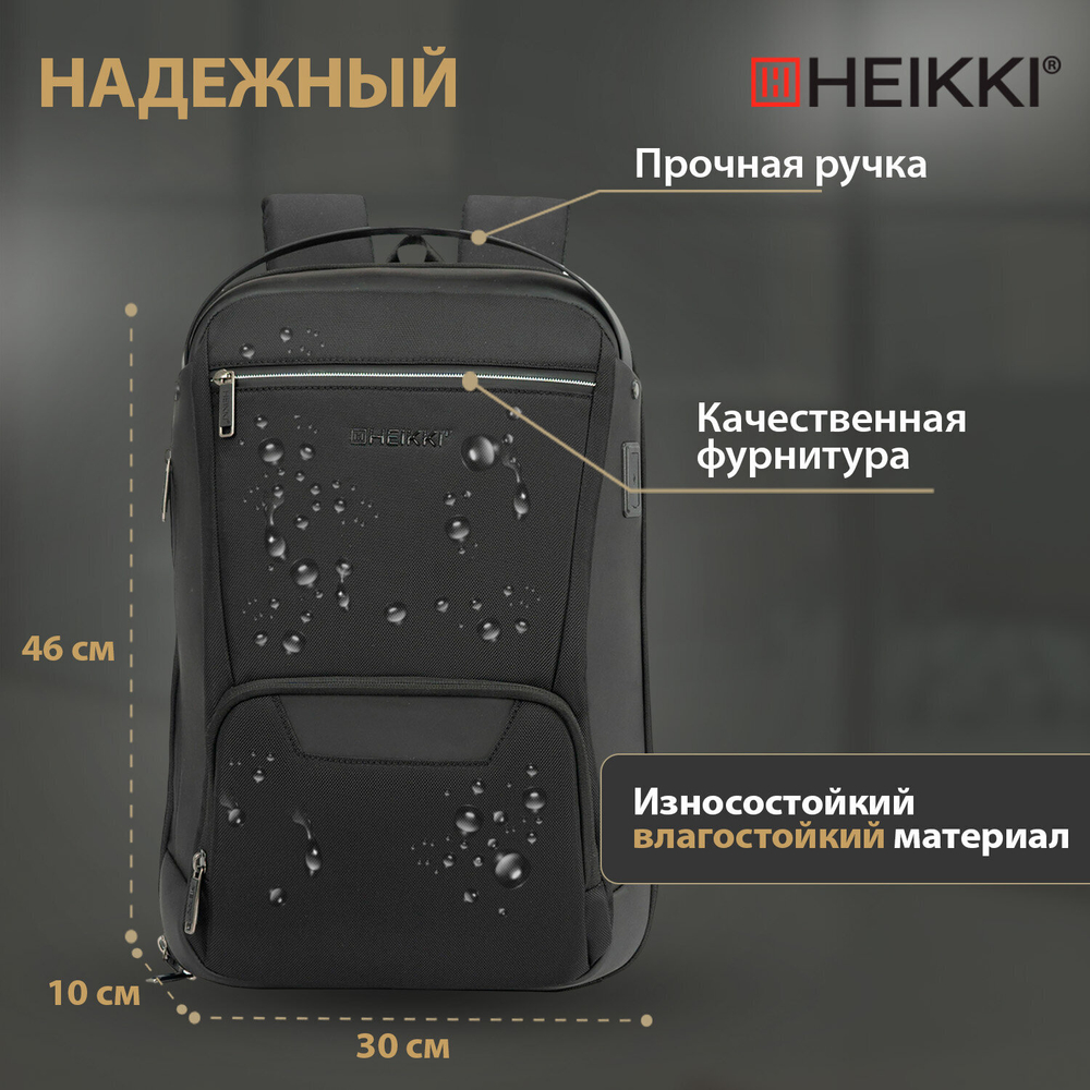 Рюкзак HEIKKI HIGH TECH (ХЕЙКИ) с отделением для ноутбука, USB-порт, черный.