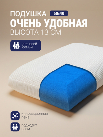 Очень удобная подушка, 13х40х60 см