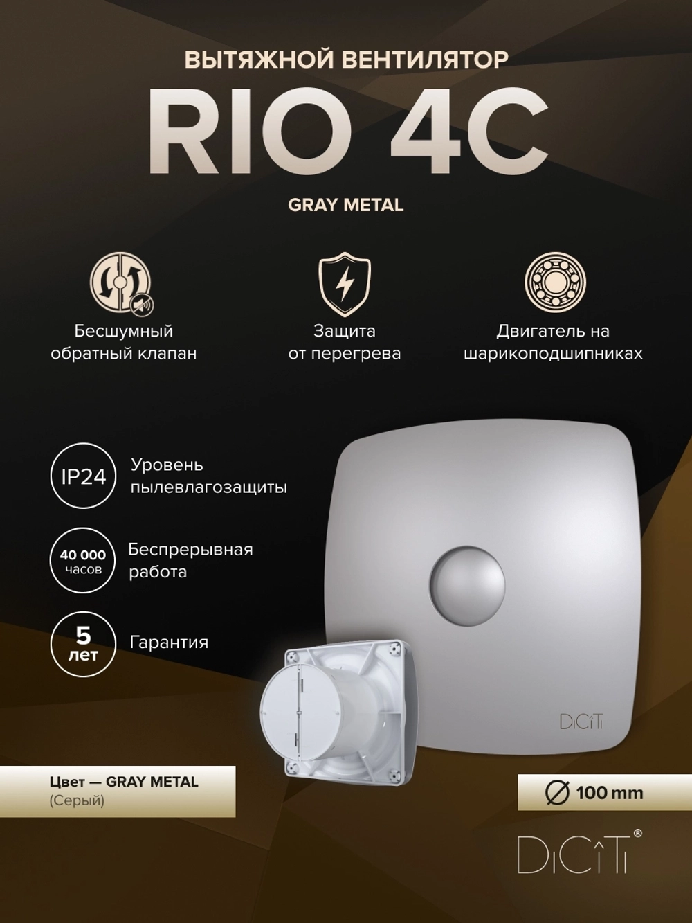 Вентилятор накладной RIO D100 обр.клапан Gray metal DICITI