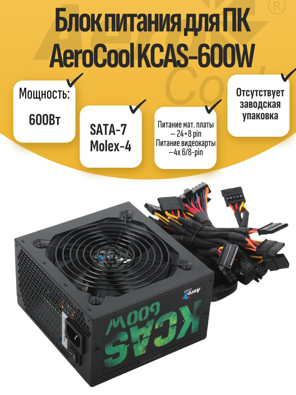 Блок питания для ПК AeroCool KCAS-600W